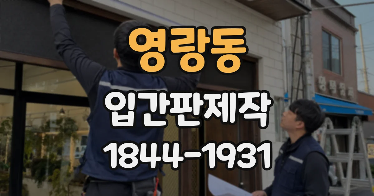 영랑동 입간판제작