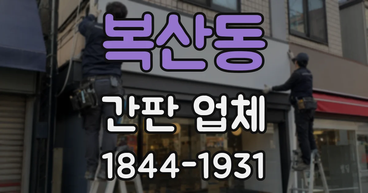복산동 간판 업체