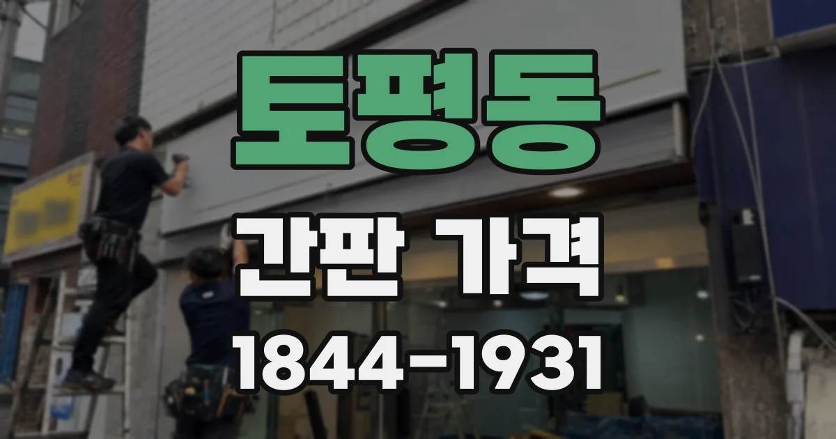 토평동 간판 가격