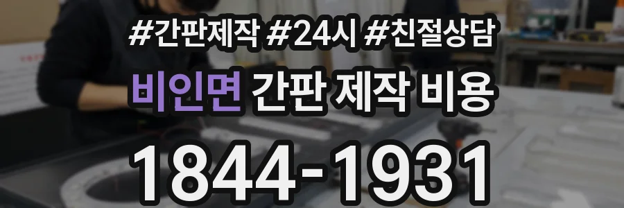 비인면 간판 제작 비용