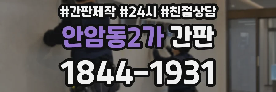 안암동2가 간판