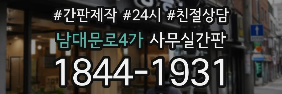 남대문로4가 사무실간판 상담 전화 1844-1931