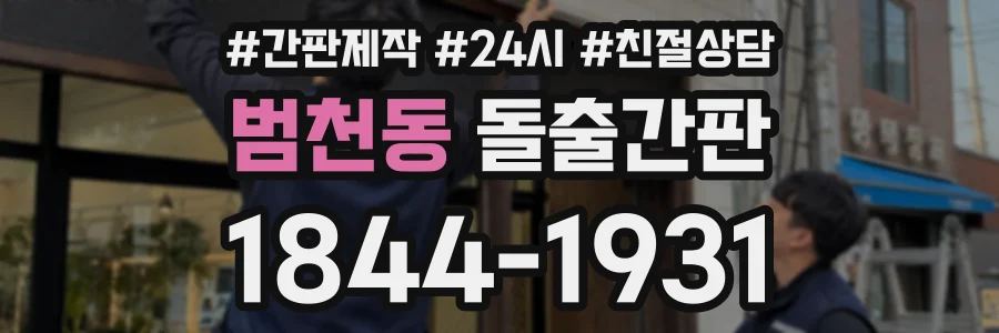 범천동 돌출간판 상담 전화 1844-1931