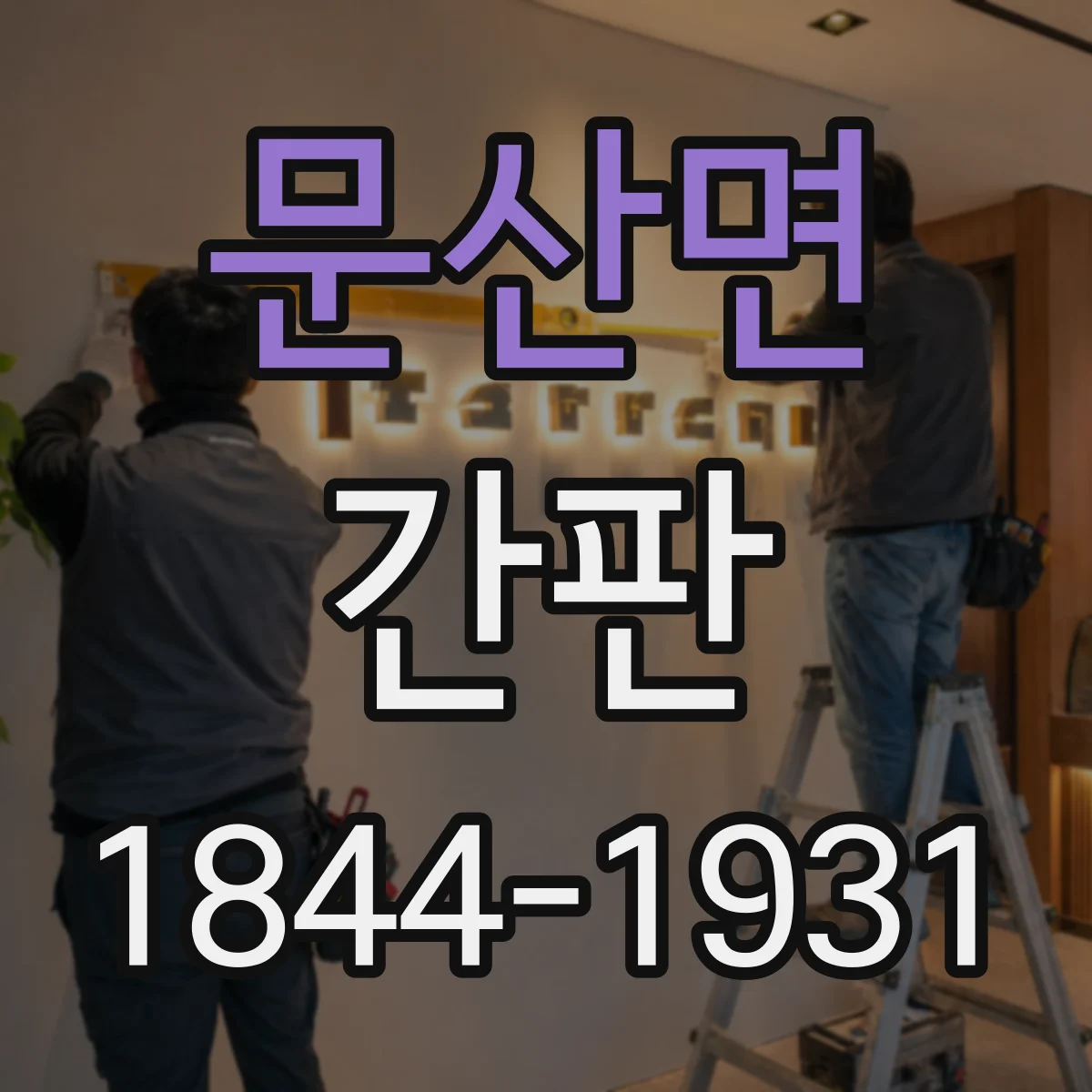 문산면 간판