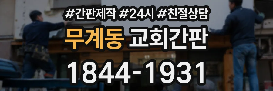 무계동 교회간판 상담 전화 1844-1931