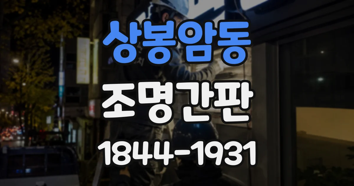 상봉암동 조명간판