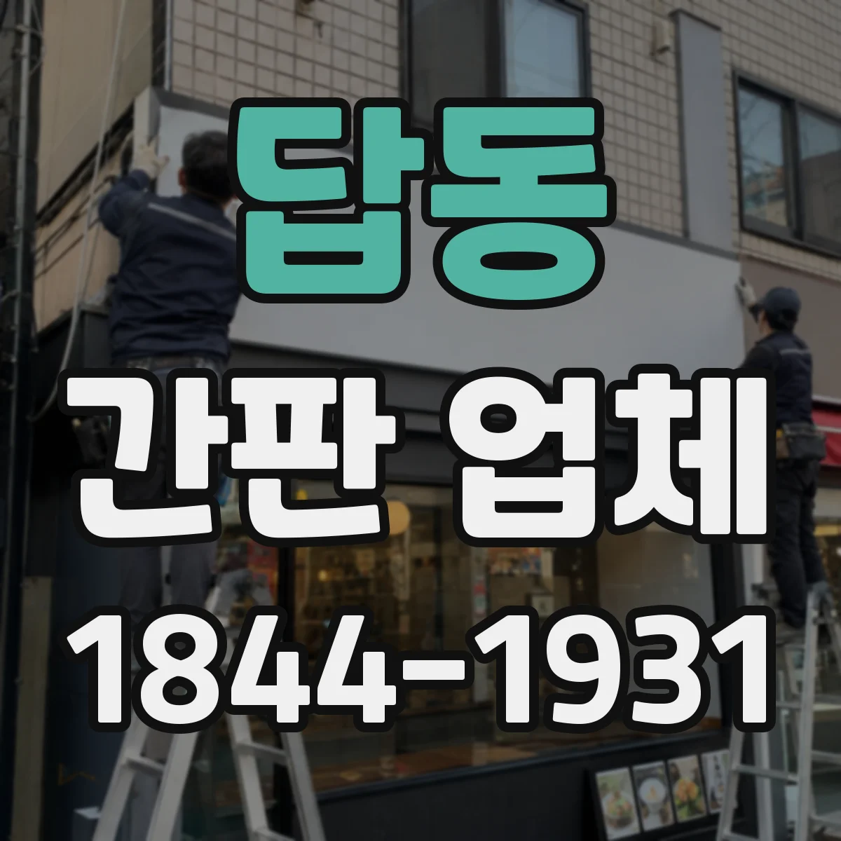 답동 간판 업체