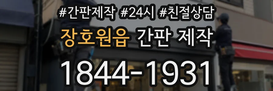 장호원읍 간판 제작