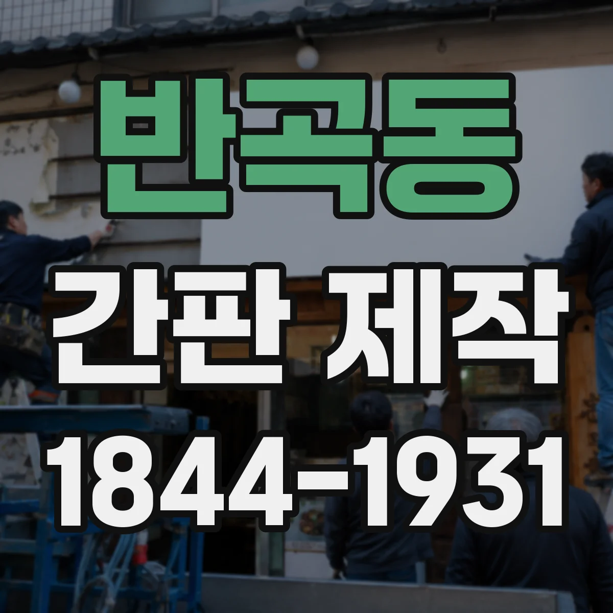 반곡동 간판 제작
