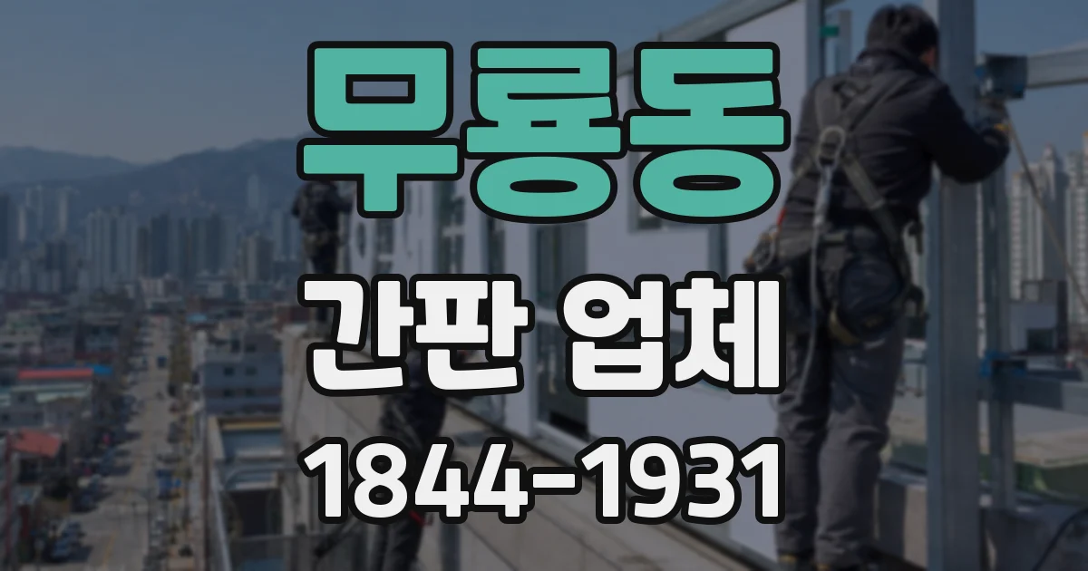 무룡동 간판 업체