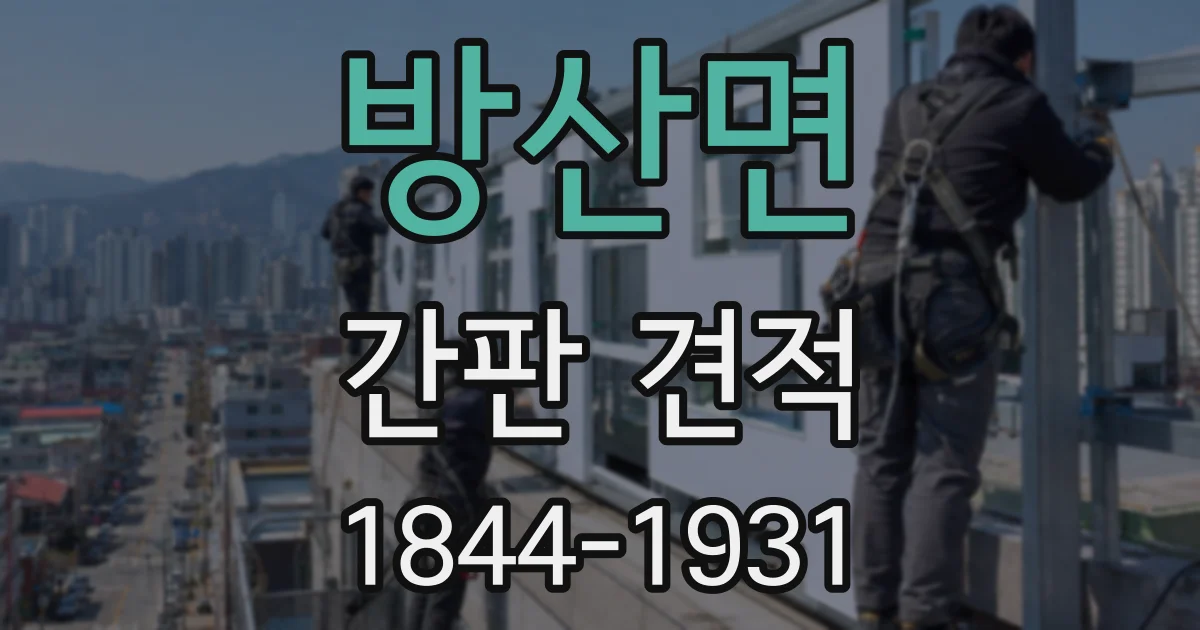방산면 간판 견적