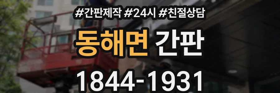동해면 간판