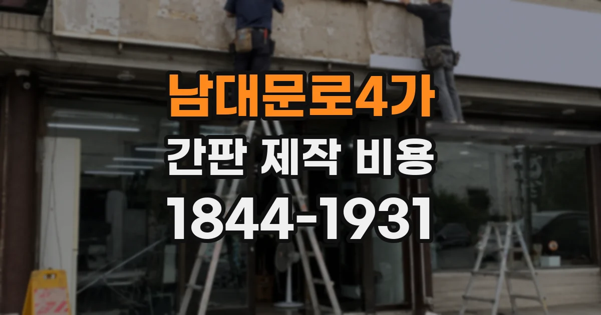 남대문로4가 간판 제작 비용
