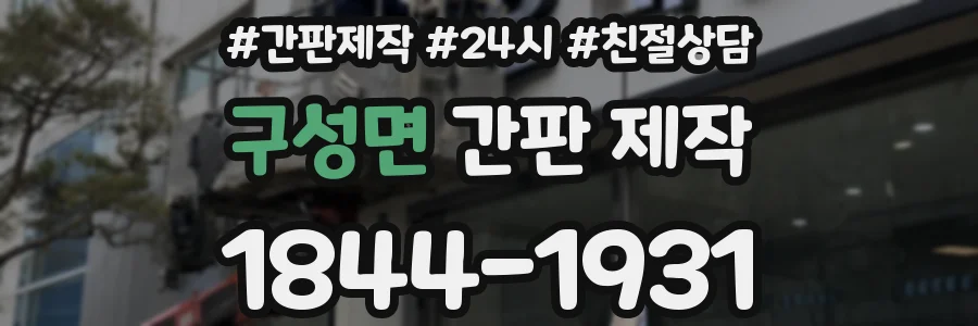 구성면 간판 제작