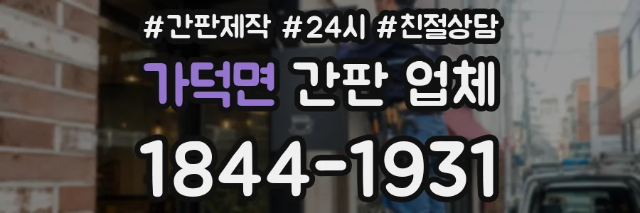 가덕면 간판 업체