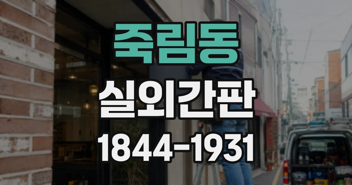 죽림동 실외간판