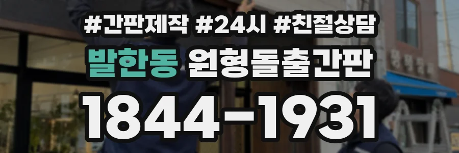 발한동 원형돌출간판 상담 전화 1844-1931