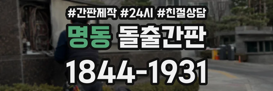 명동 돌출간판 상담 전화 1844-1931