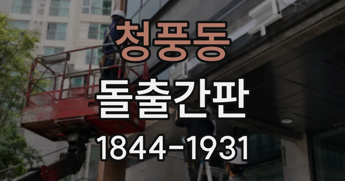 청풍동 돌출간판