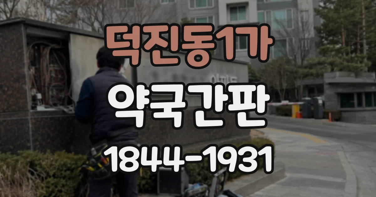덕진동1가 약국간판