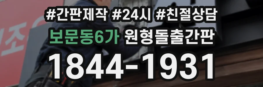 보문동6가 원형돌출간판 상담 전화 1844-1931