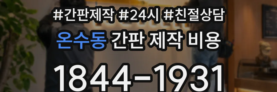 온수동 간판 제작 비용