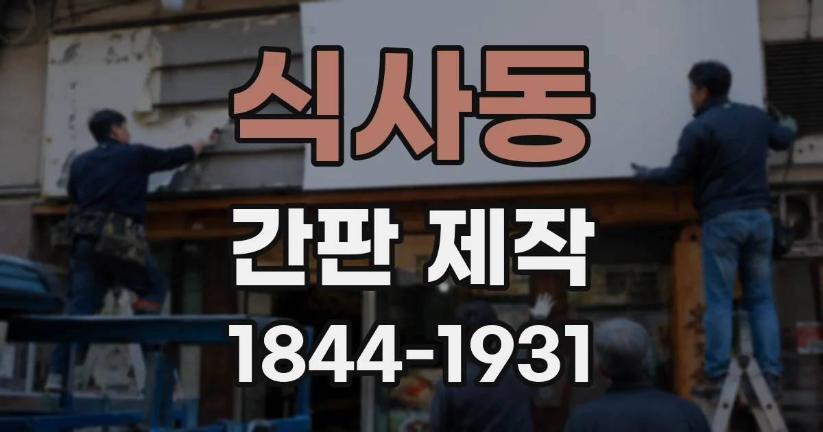 식사동 간판 제작