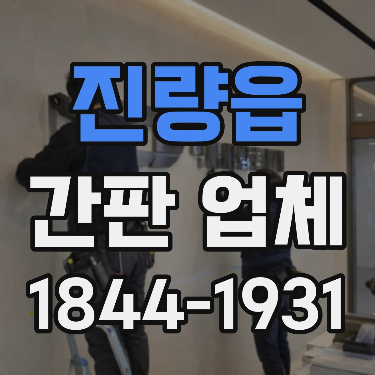진량읍 간판 업체