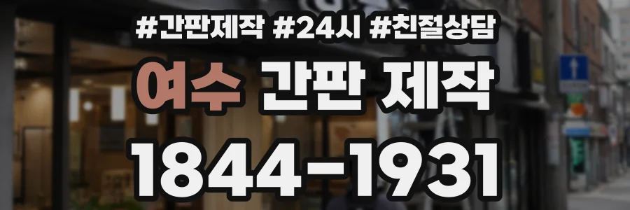 여수 간판 제작