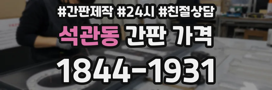 석관동 간판 가격