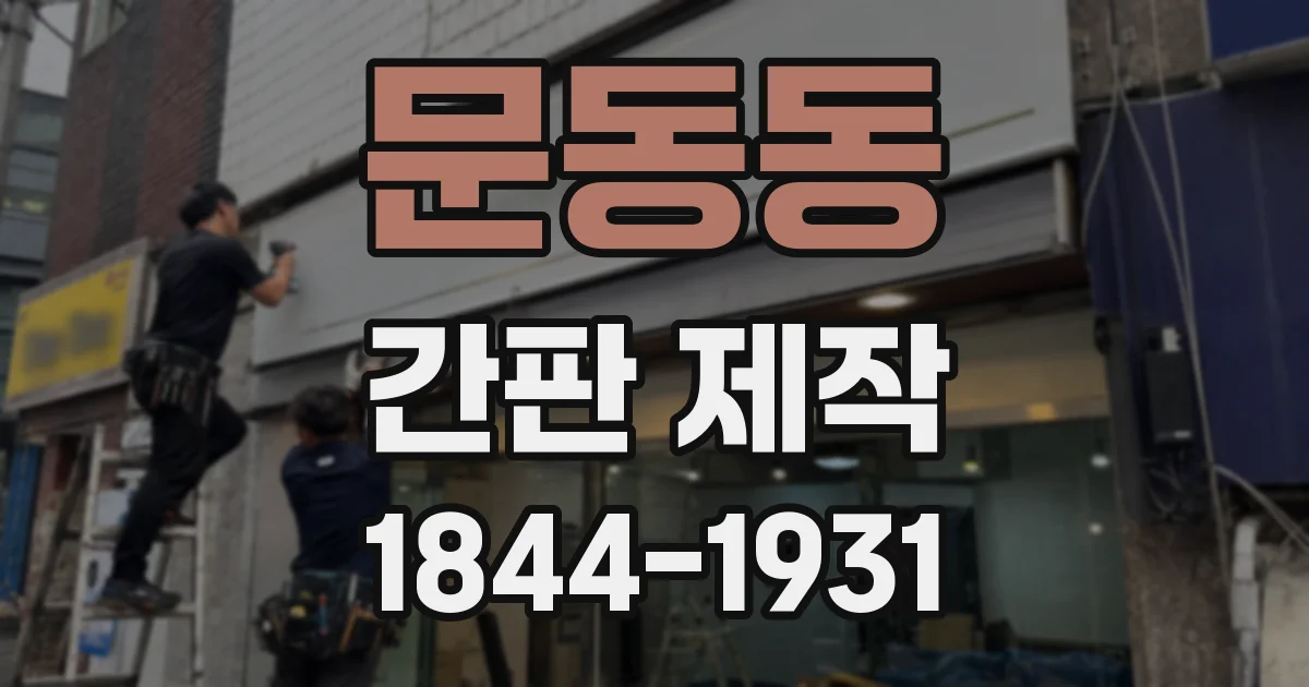 문동동 간판 제작