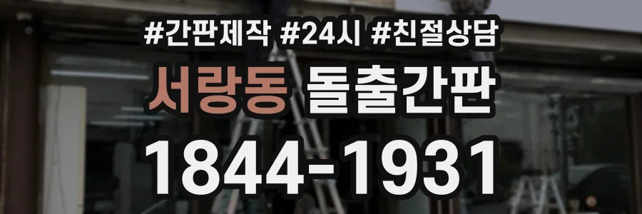 서랑동 돌출간판 상담 전화 1844-1931