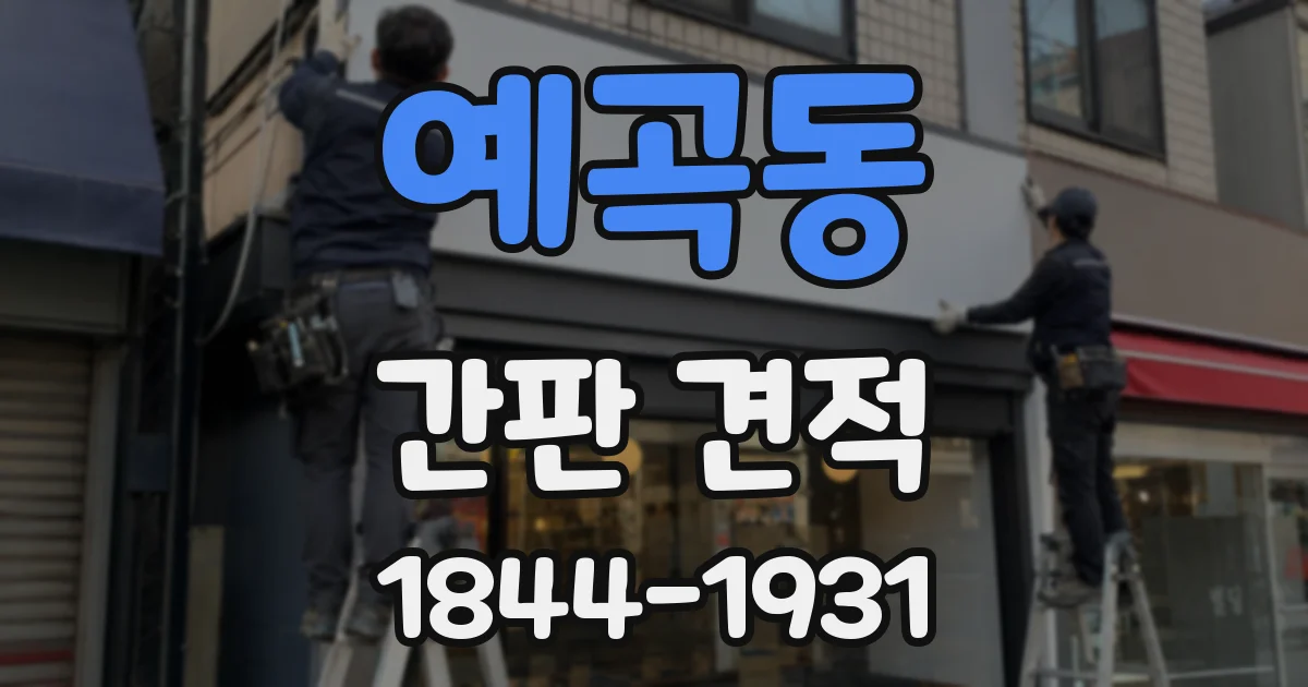 예곡동 간판 견적