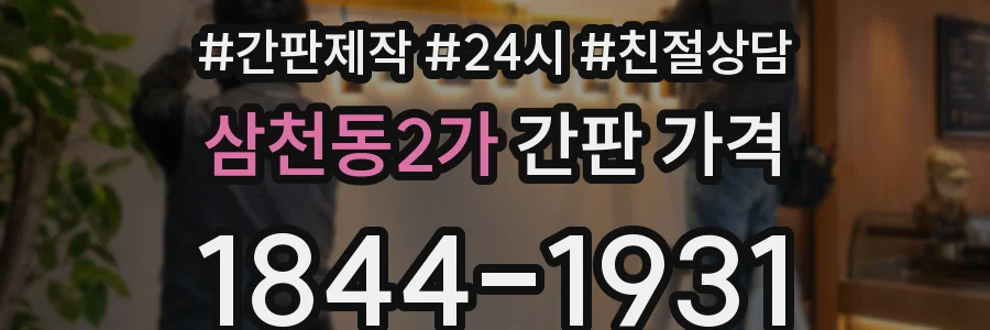 삼천동2가 간판 가격
