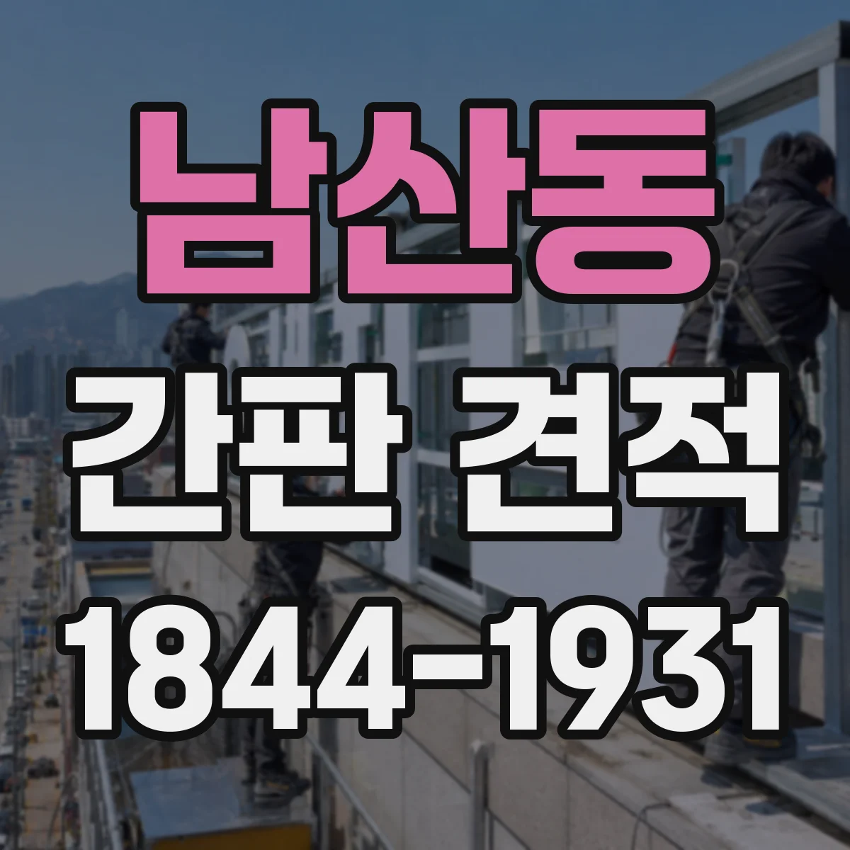 남산동 간판 견적