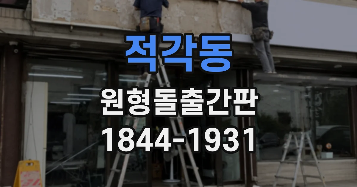 적각동 원형돌출간판