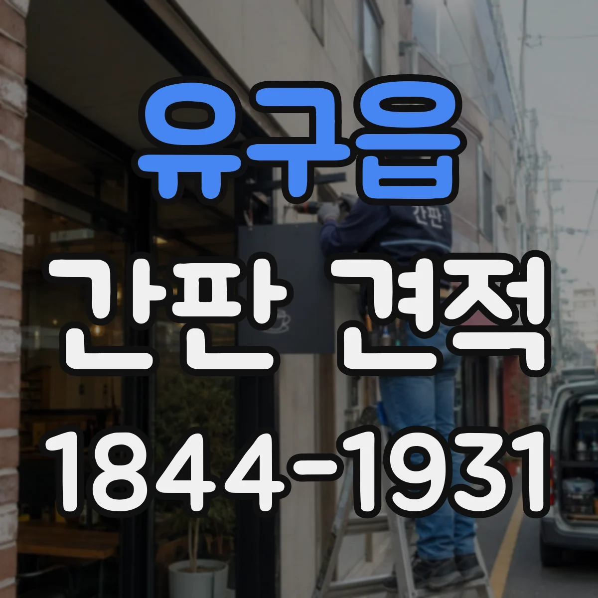 유구읍 간판 견적