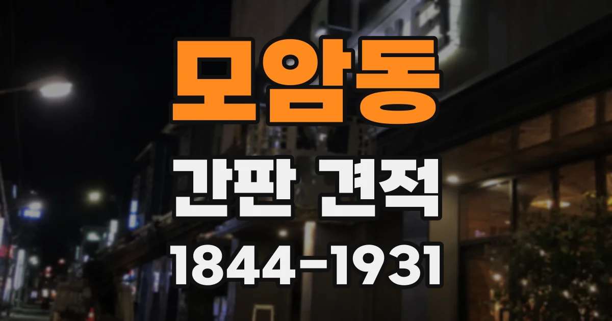 모암동 간판 견적
