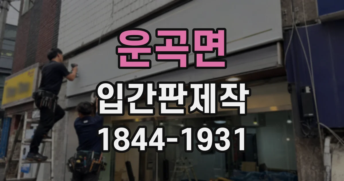 운곡면 입간판제작