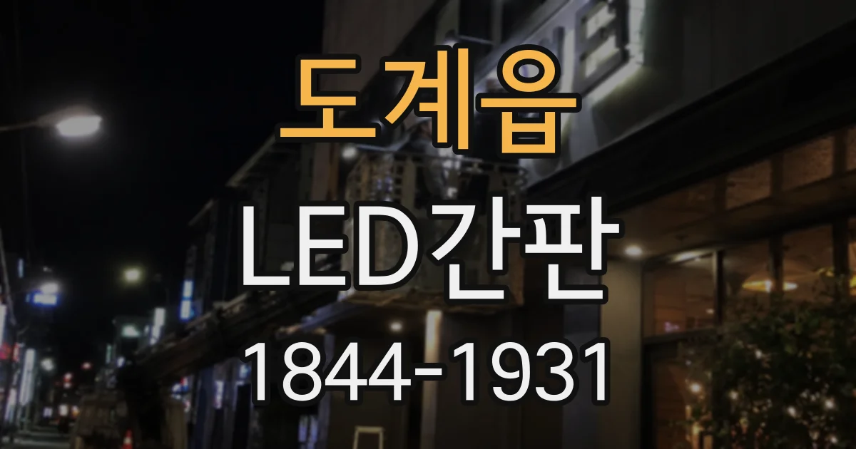 도계읍 LED간판