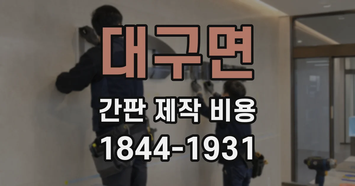 대구면 간판 제작 비용