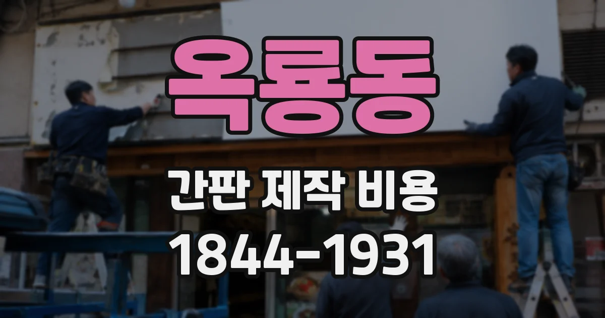 옥룡동 간판 제작 비용