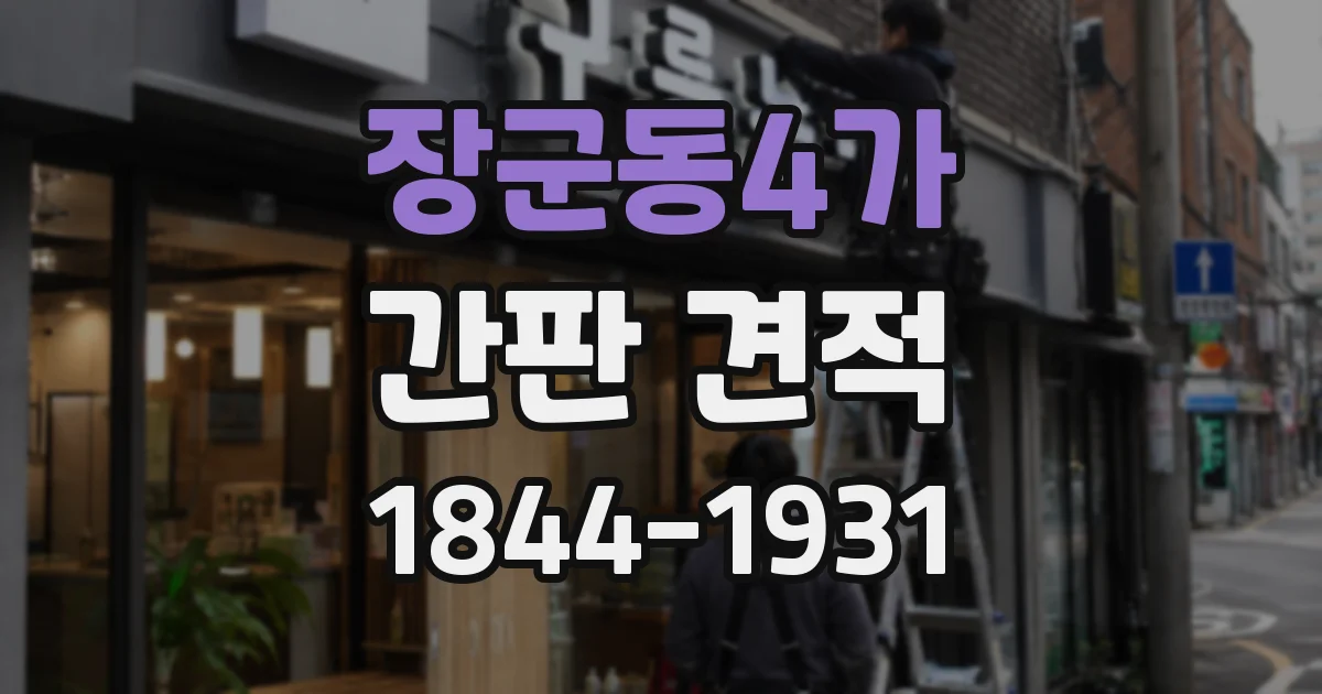 장군동4가 간판 견적