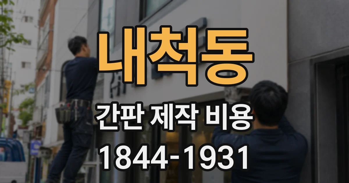 내척동 간판 제작 비용