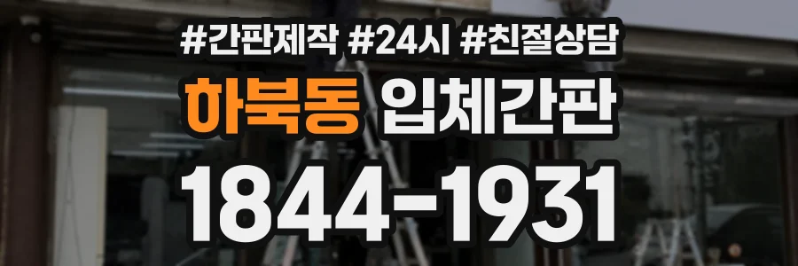 하북동 입체간판 상담 전화 1844-1931
