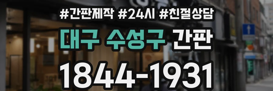 대구 수성구 간판
