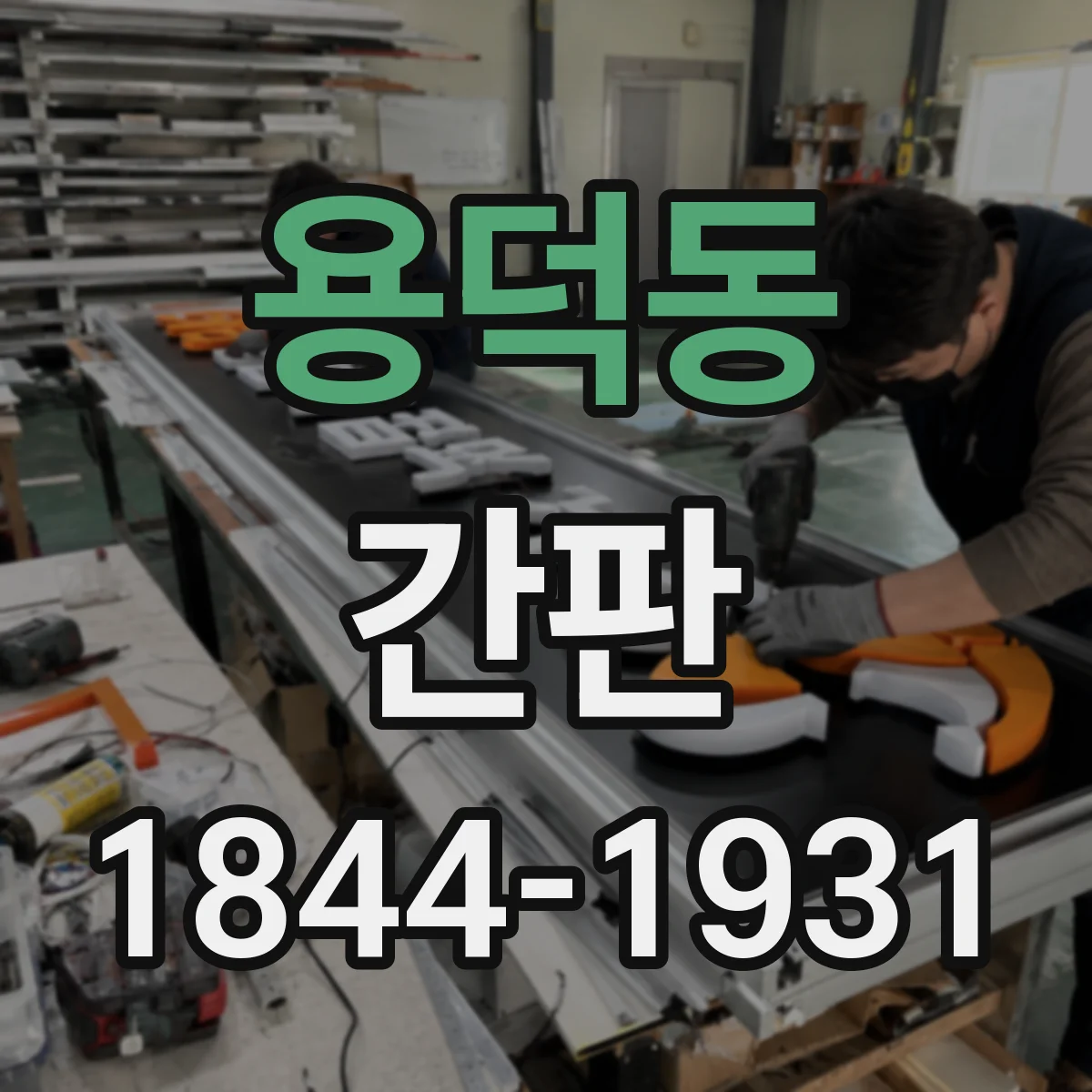 용덕동 간판