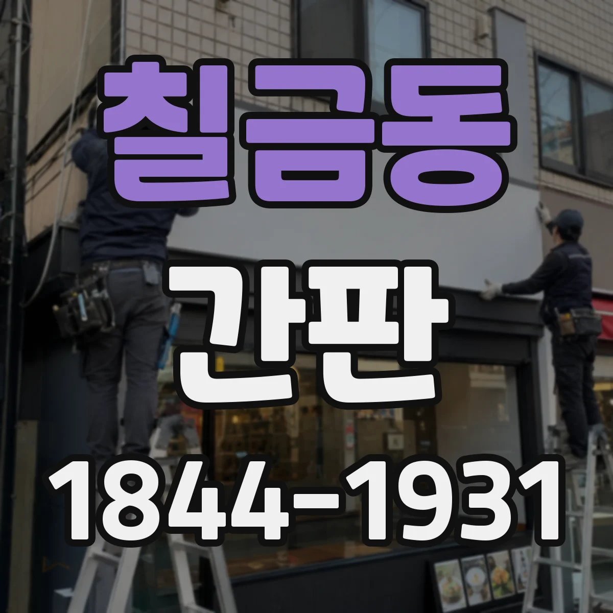 칠금동 간판