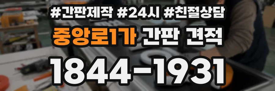 중앙로1가 간판 견적