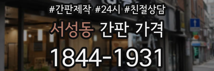 서성동 간판 가격
